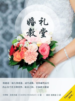 cover image of 婚礼教堂 (The Wedding Chapel)